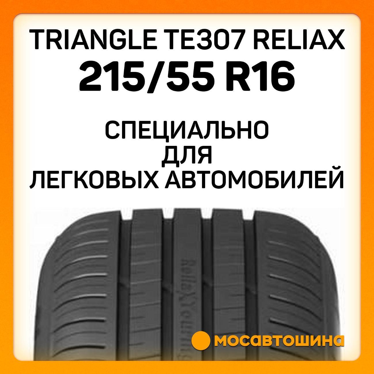 Шина автомобильная TRIANGLE TE307 ReliaX 215/55 R16 97W XL