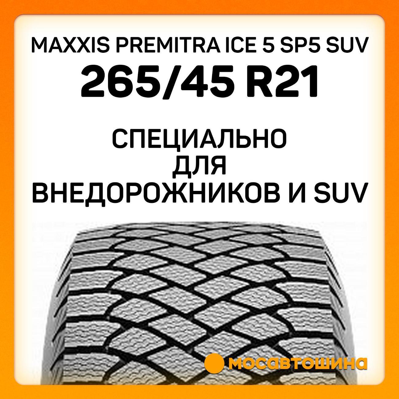 Шина автомобильная Maxxis Premitra Ice 5 SP5 SUV 265/45 R21 108T