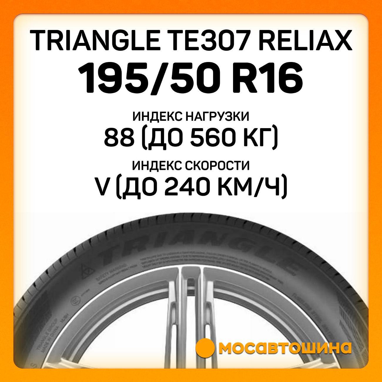 Шина автомобильная TRIANGLE TE307 ReliaX 195/50 R16 88V XL