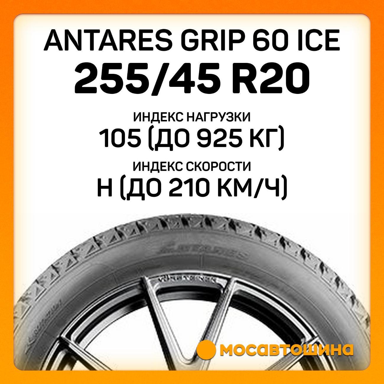 Шина автомобильная Antares Grip 60 ice 255/45 R20 105H