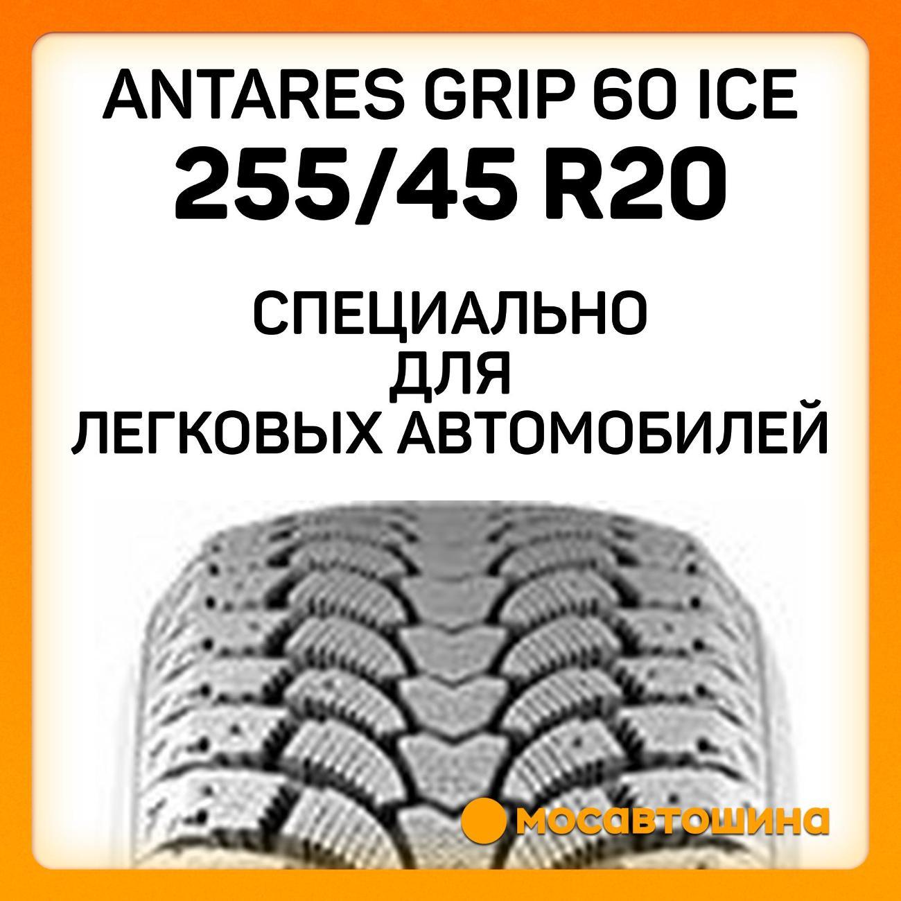 Шина автомобильная Antares Grip 60 ice 255/45 R20 105H