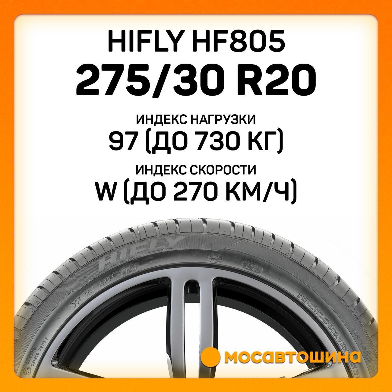Шина автомобильная Hifly HF805 275/30 R20 97W XL