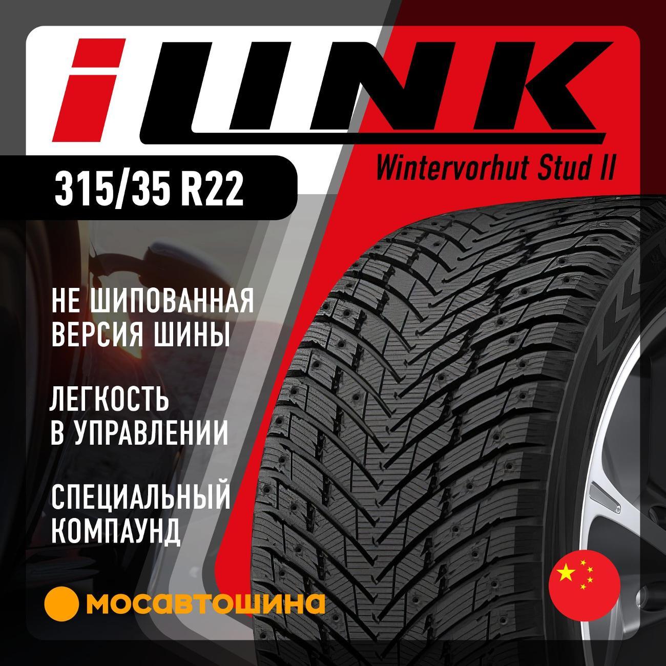 Шина автомобильная iLINK Wintervorhut Stud II [Нешип] 315/35 R22 111T XL