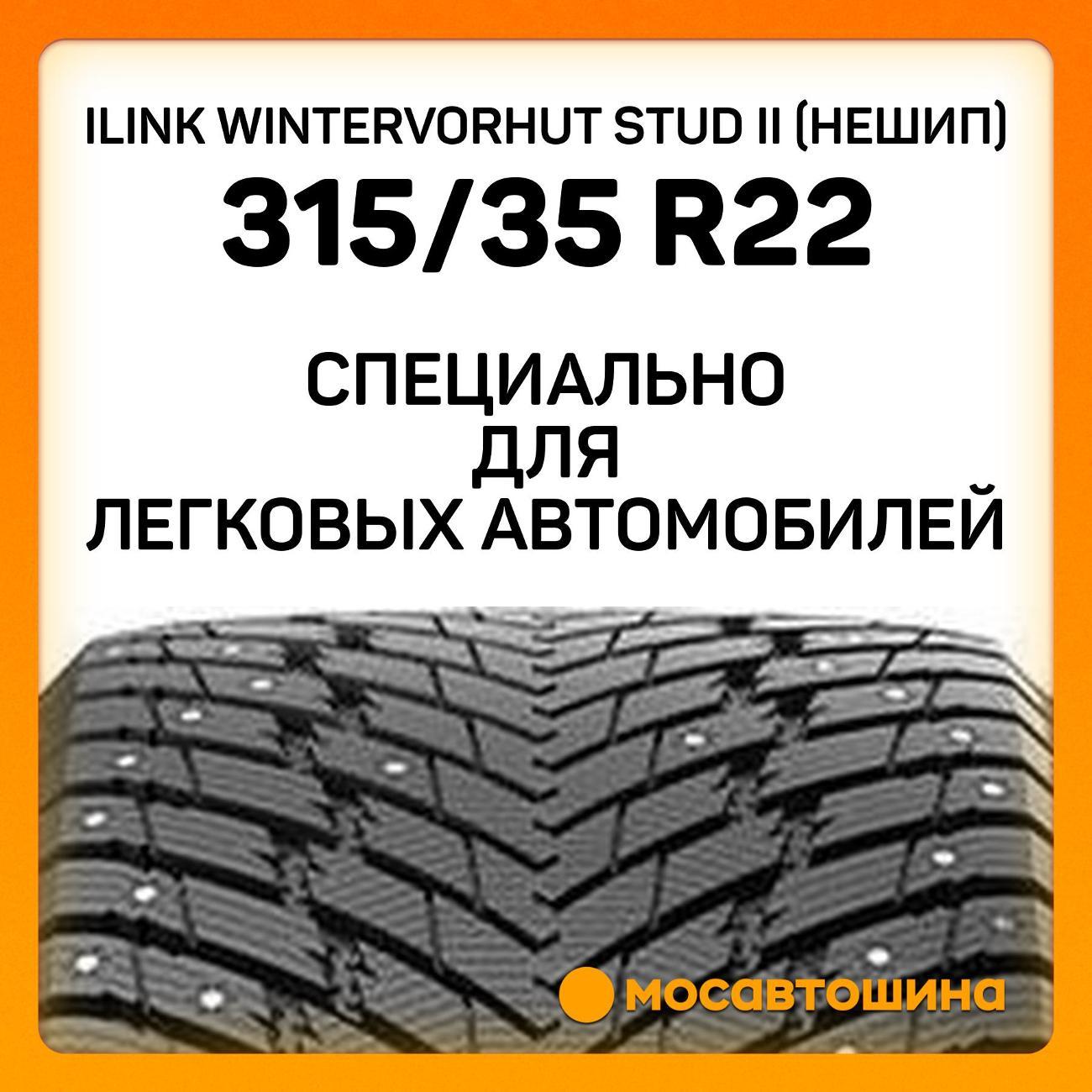 Шина автомобильная iLINK Wintervorhut Stud II [Нешип] 315/35 R22 111T XL