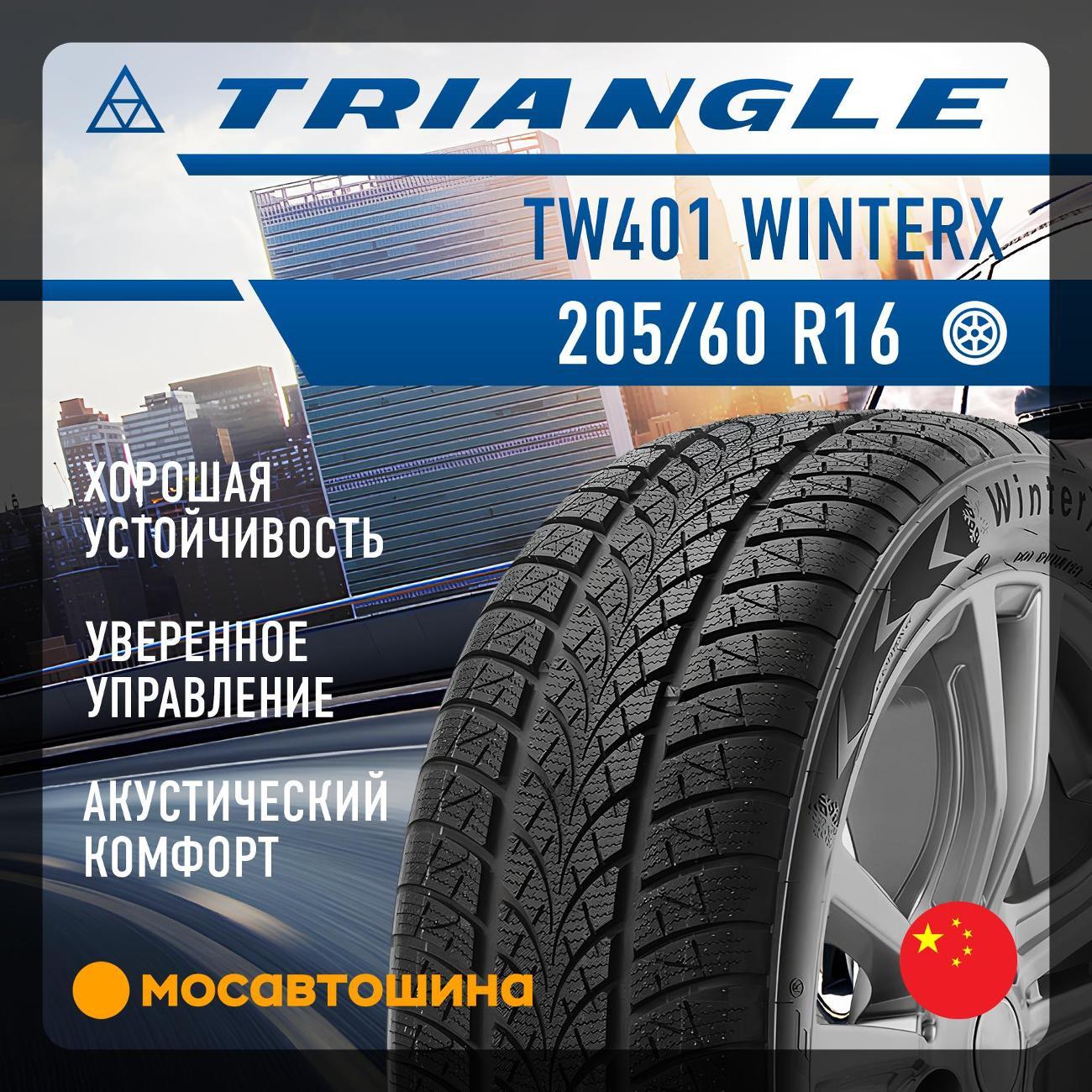 Шина автомобильная TRIANGLE TW401 WinterX 205/60 R16 96H XL