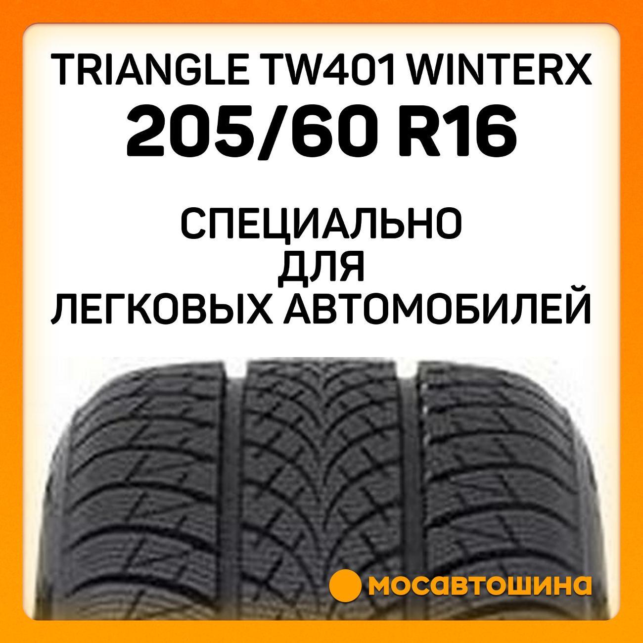 Шина автомобильная TRIANGLE TW401 WinterX 205/60 R16 96H XL