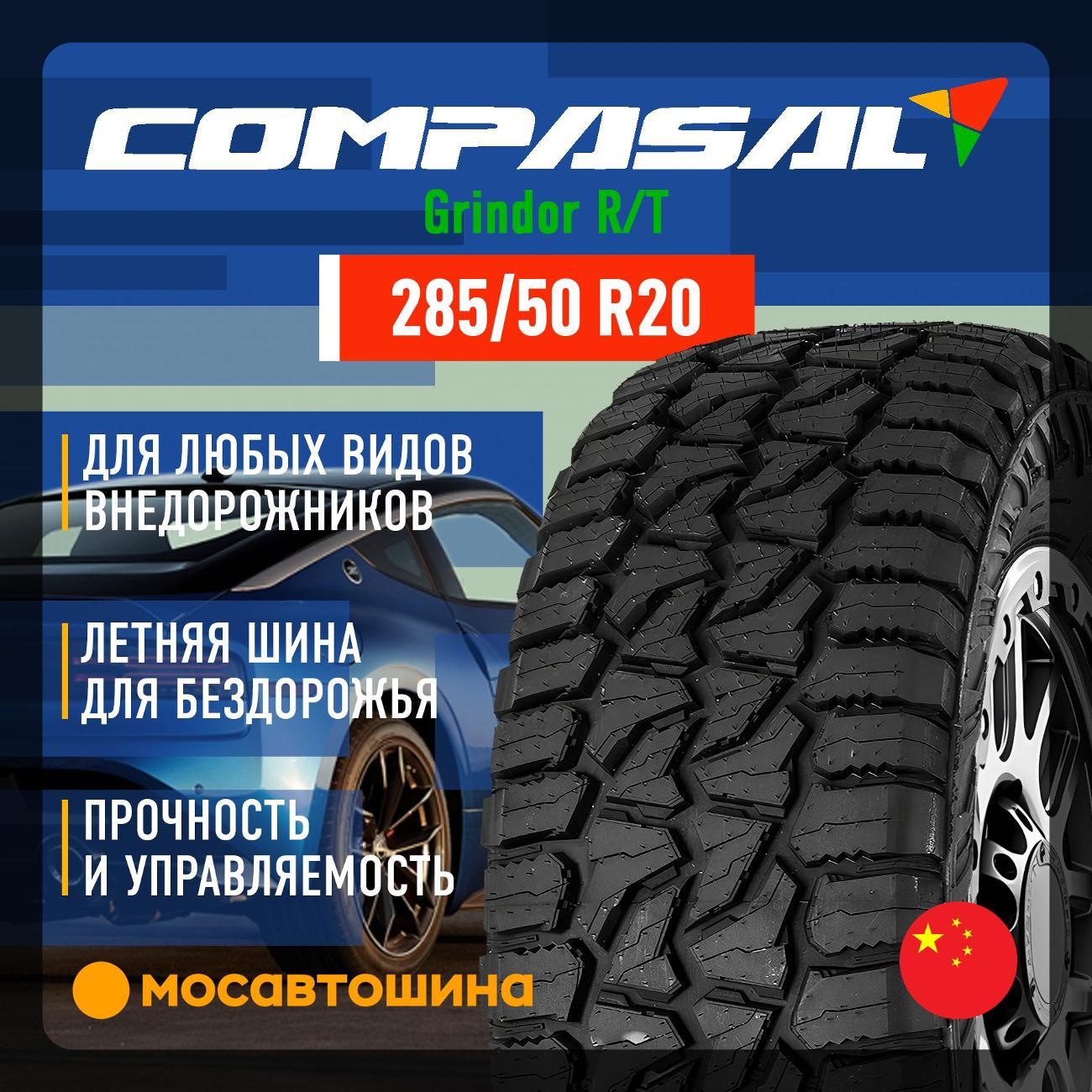 Шина автомобильная Compasal Grindor R/T 285/50 R20 119/116Q
