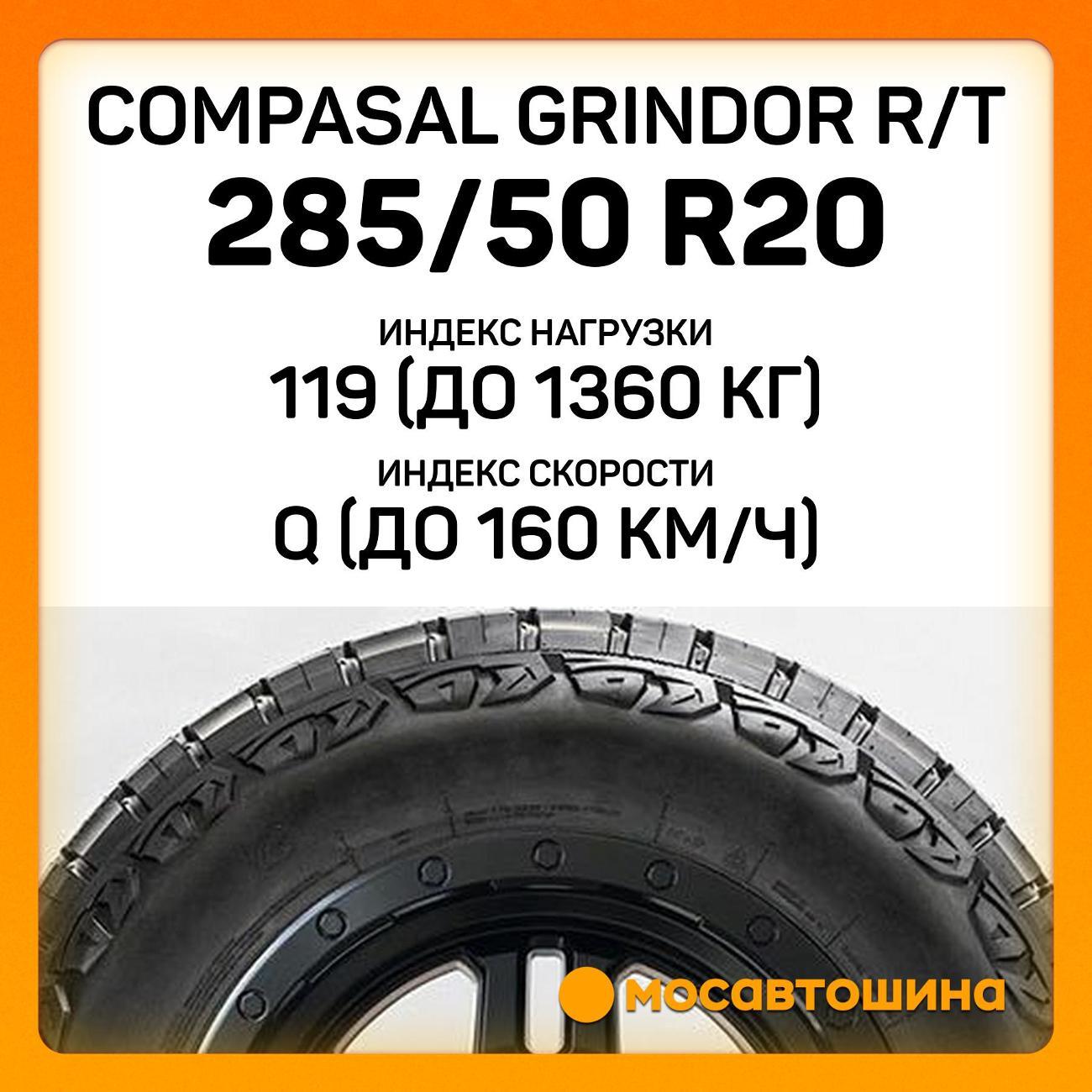 Шина автомобильная Compasal Grindor R/T 285/50 R20 119/116Q
