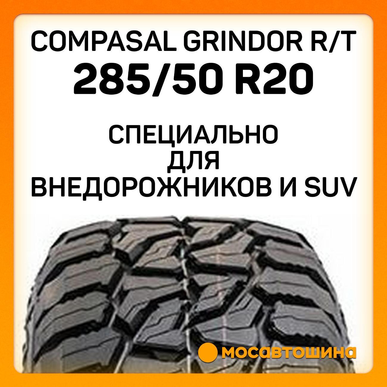 Шина автомобильная Compasal Grindor R/T 285/50 R20 119/116Q