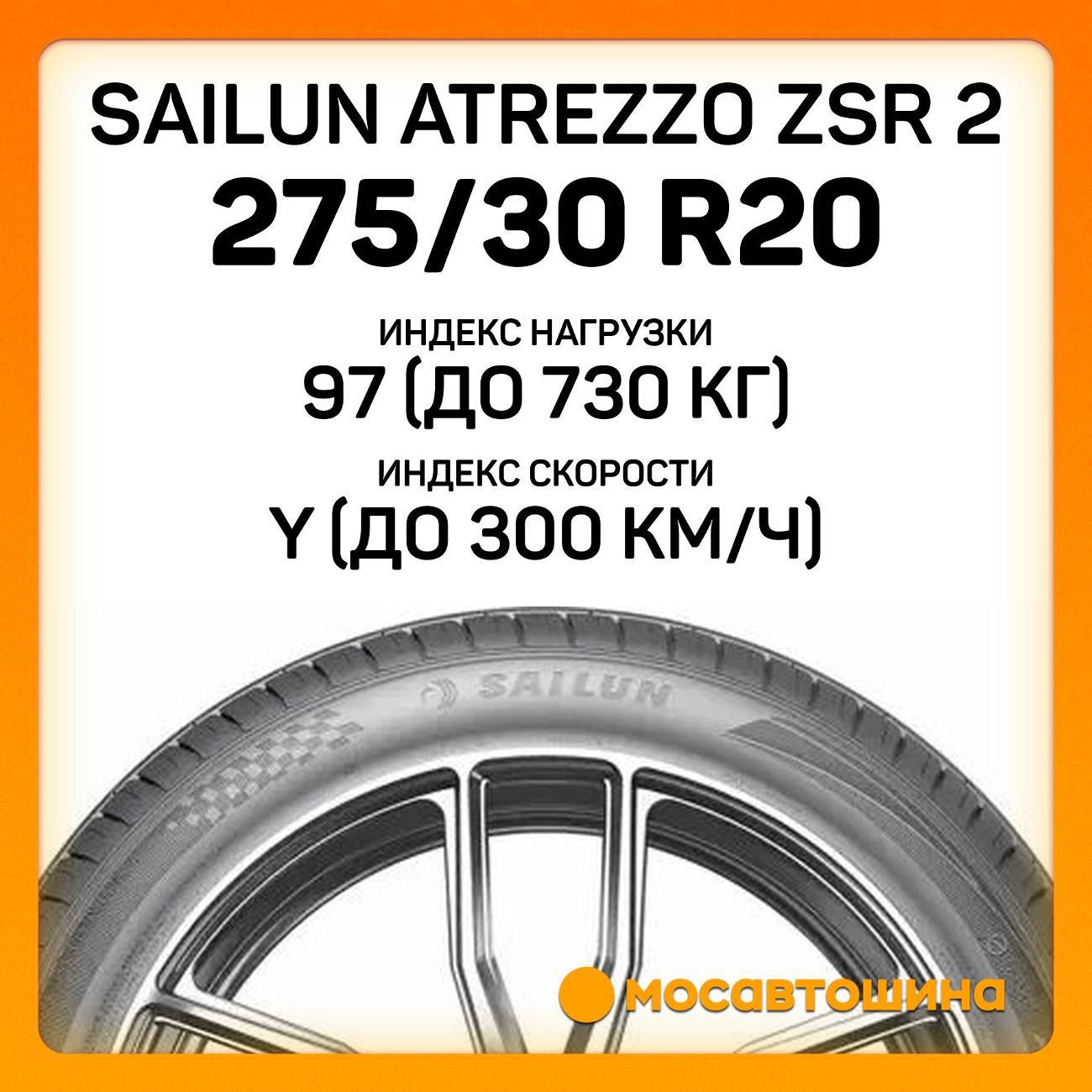 Шина автомобильная Sailun Atrezzo ZSR 2 275/30 ZR20 97Y XL