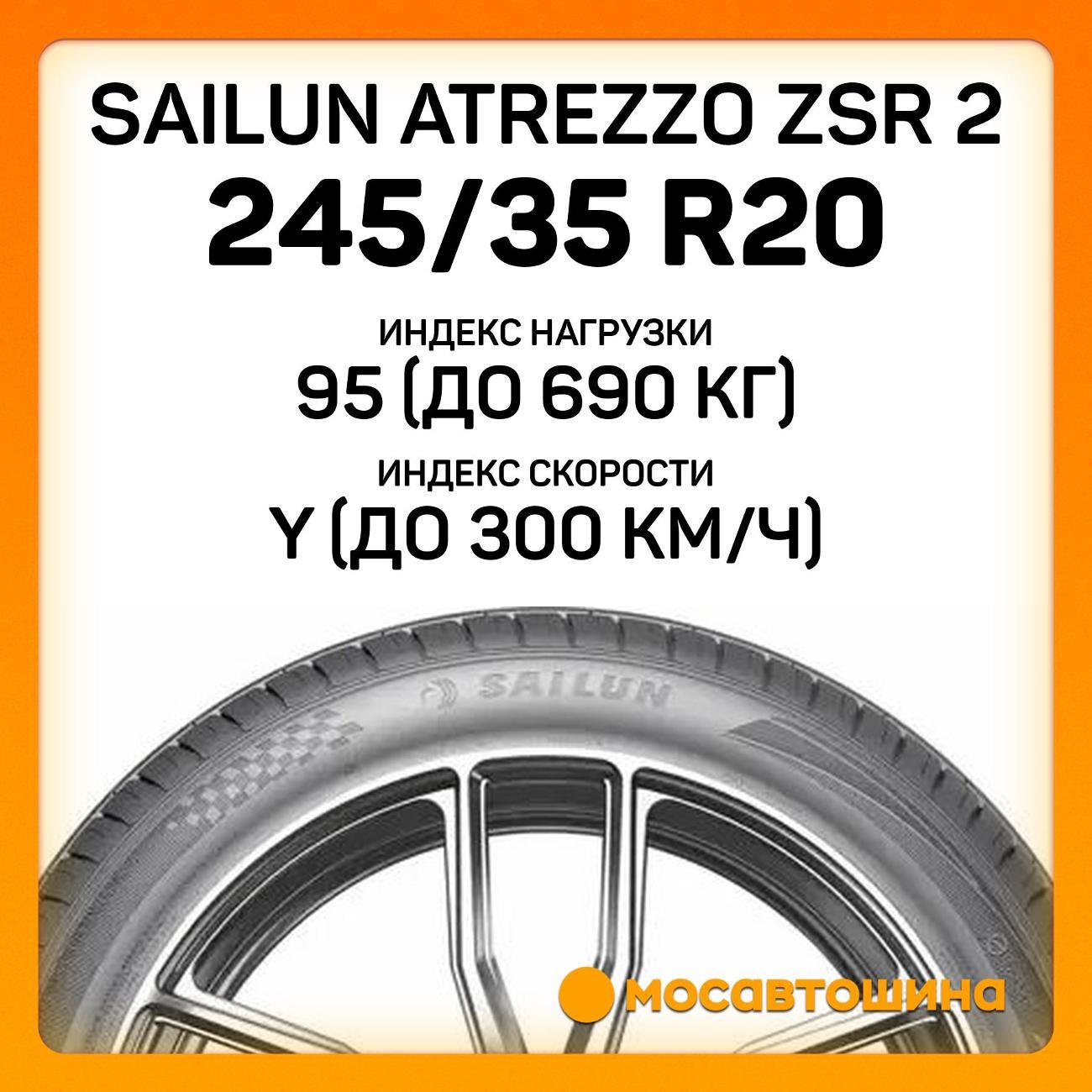 Шина автомобильная Sailun Atrezzo ZSR 2 245/35 ZR20 95Y XL