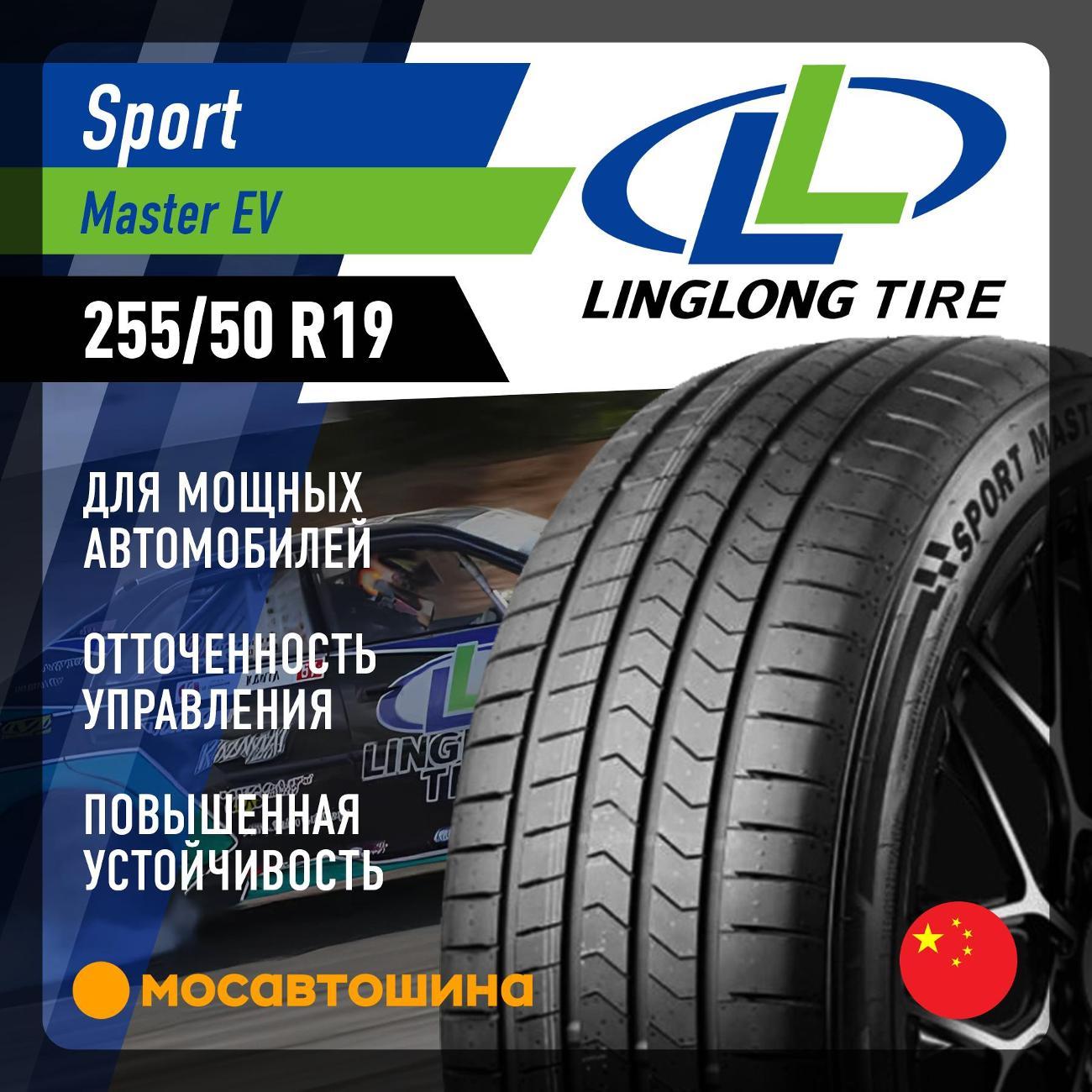 Шина автомобильная LingLong Sport Master EV 255/50 R19 107V XL