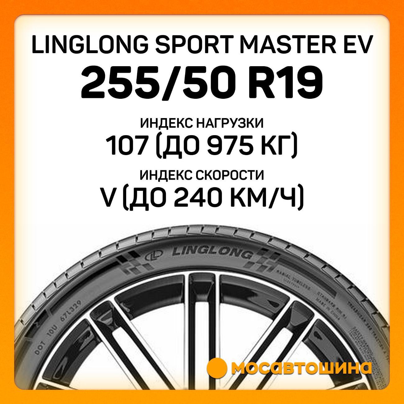 Шина автомобильная LingLong Sport Master EV 255/50 R19 107V XL