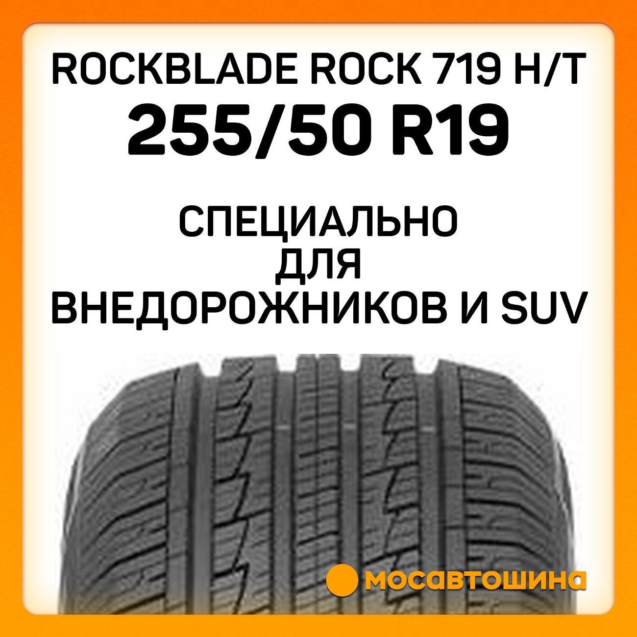 Шина автомобильная Rockblade ROCK 719 H/T 255/50 R19 107V XL