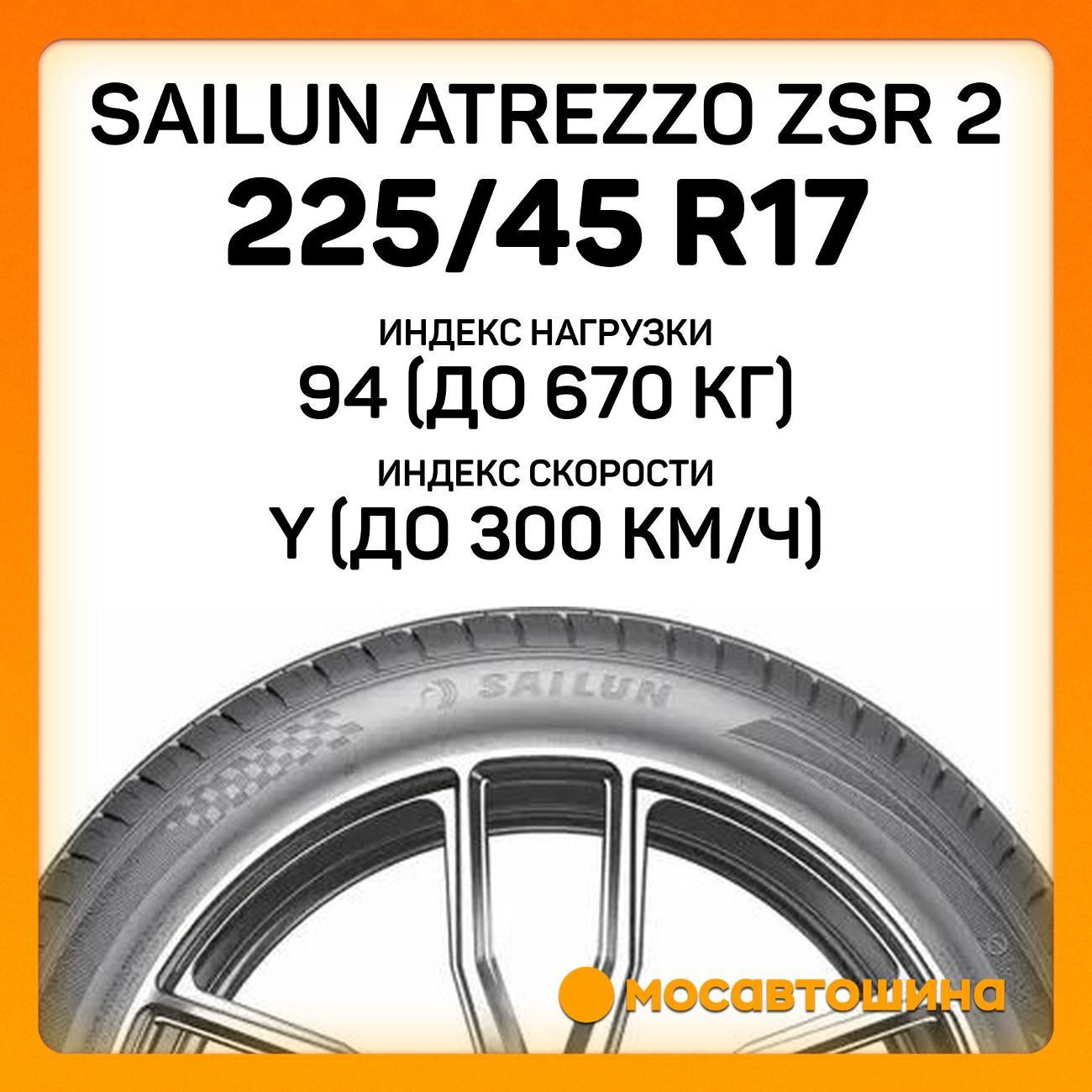 Шина автомобильная Sailun Atrezzo ZSR 2 225/45 ZR17 94Y XL