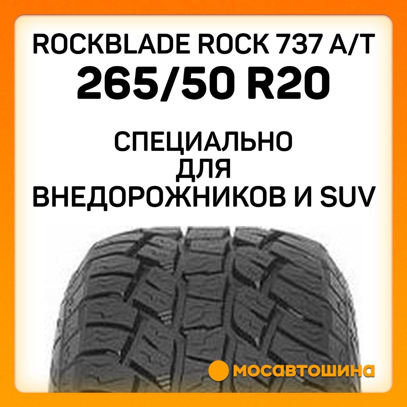 Шина автомобильная Rockblade ROCK 737 A/T 265/50 R20 111S XL