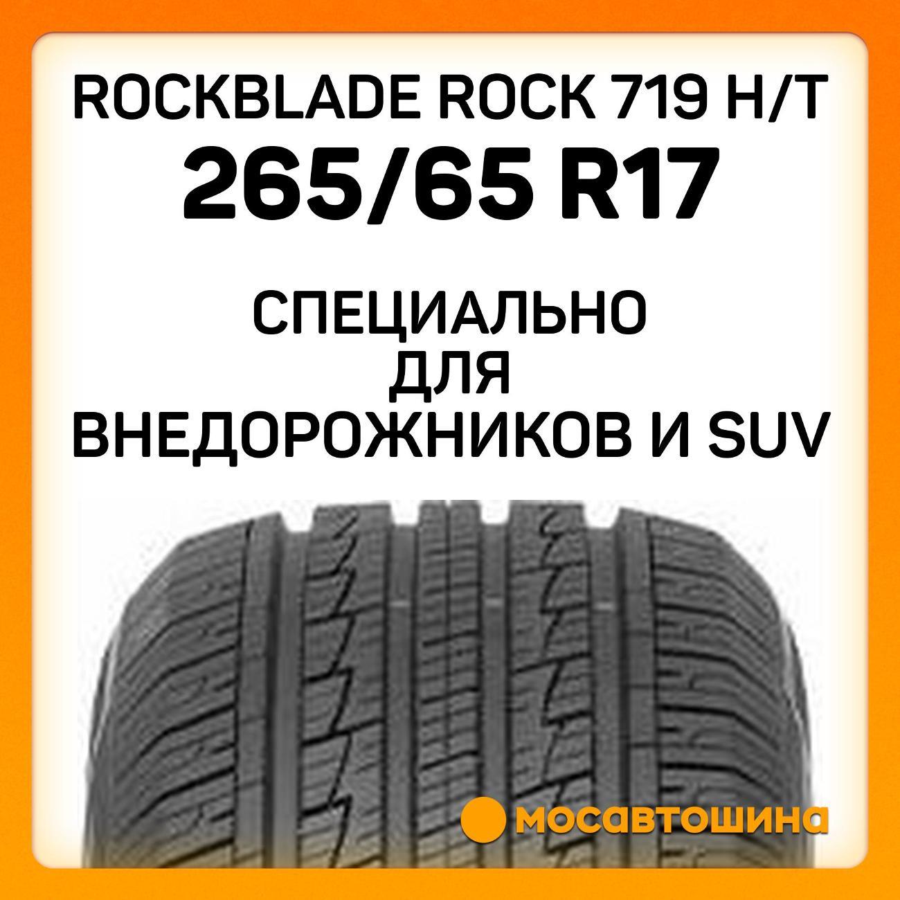 Шина автомобильная Rockblade ROCK 719 H/T 265/65 R17 112H