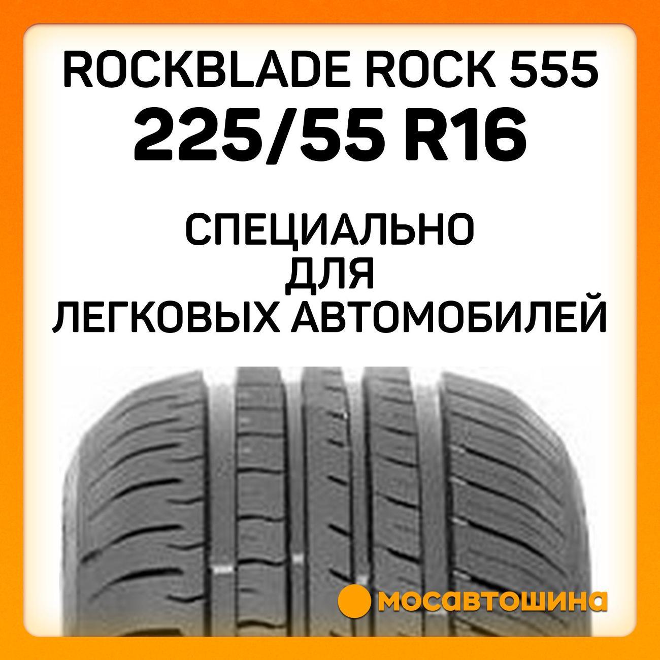 Шина автомобильная Rockblade ROCK 555 225/55 ZR16 99W XL