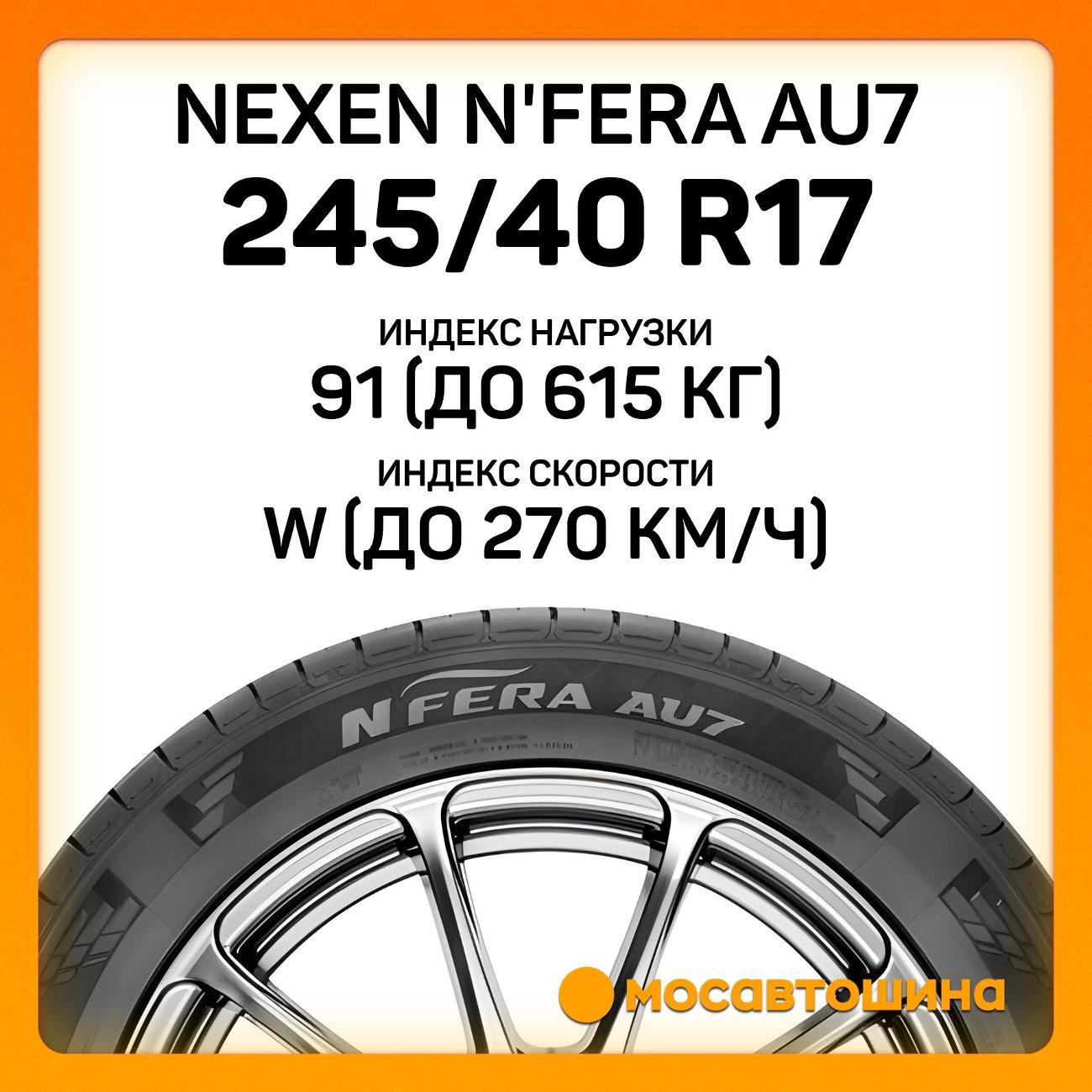 Шина автомобильная Nexen N'Fera AU7 245/40 R17 91W