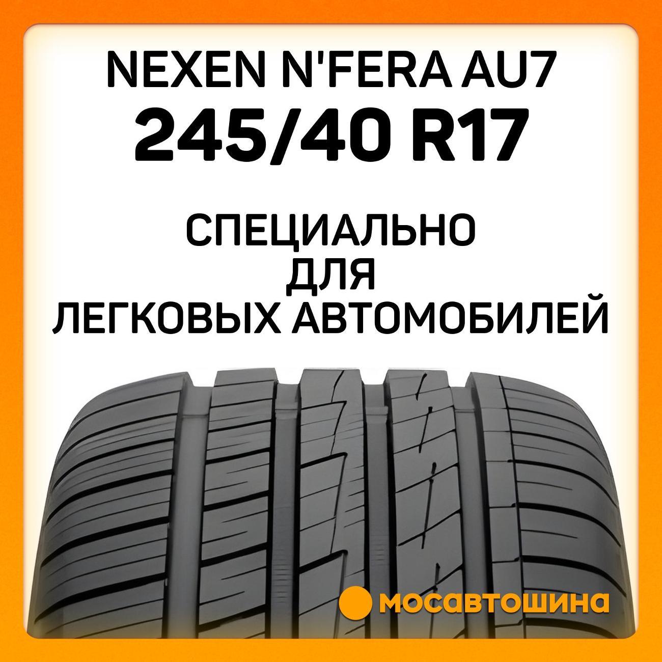 Шина автомобильная Nexen N'Fera AU7 245/40 R17 91W