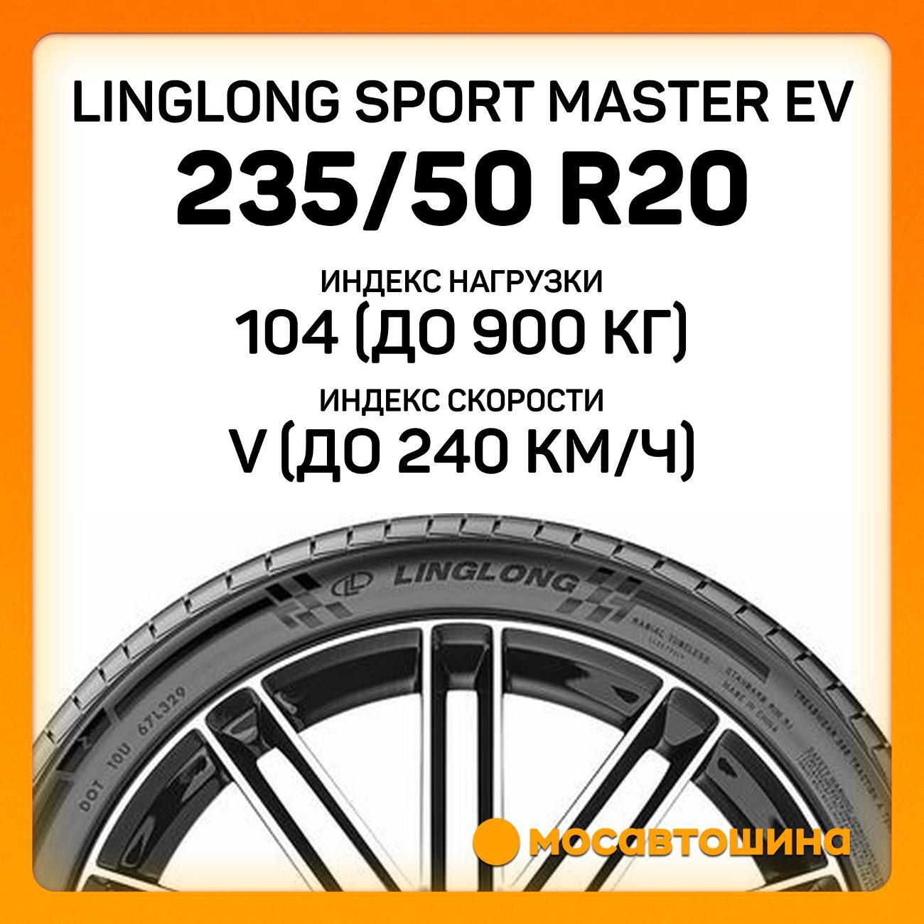 Шина автомобильная LingLong Sport Master EV 235/50 R20 104V XL