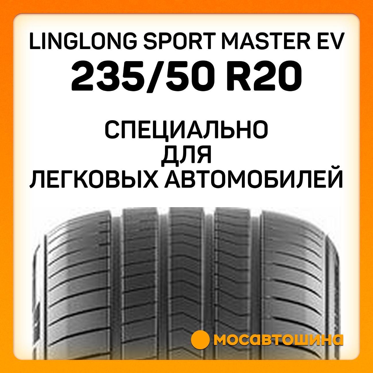 Шина автомобильная LingLong Sport Master EV 235/50 R20 104V XL