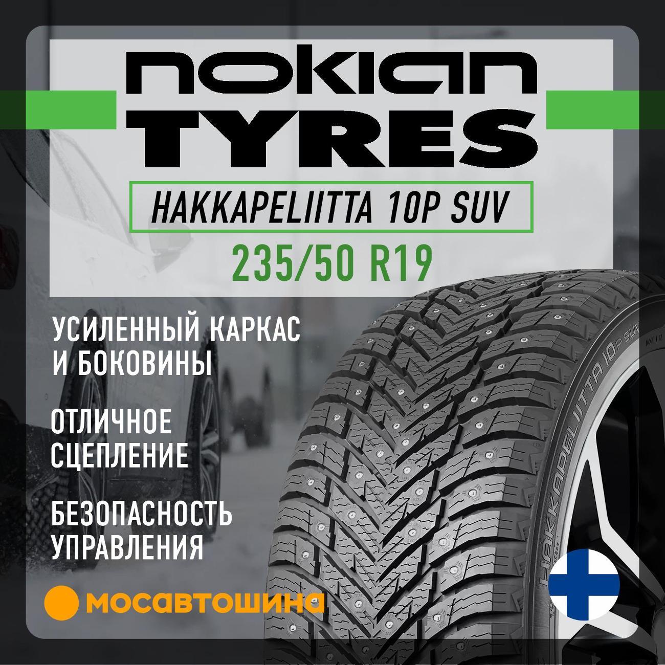 Шина автомобильная Nokian Hakkapeliitta 10p SUV 235/50 R19 103T XL