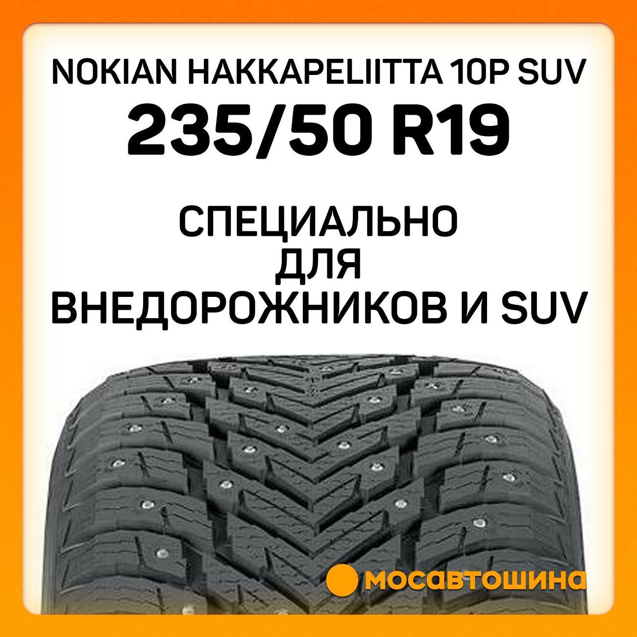 Шина автомобильная Nokian Hakkapeliitta 10p SUV 235/50 R19 103T XL
