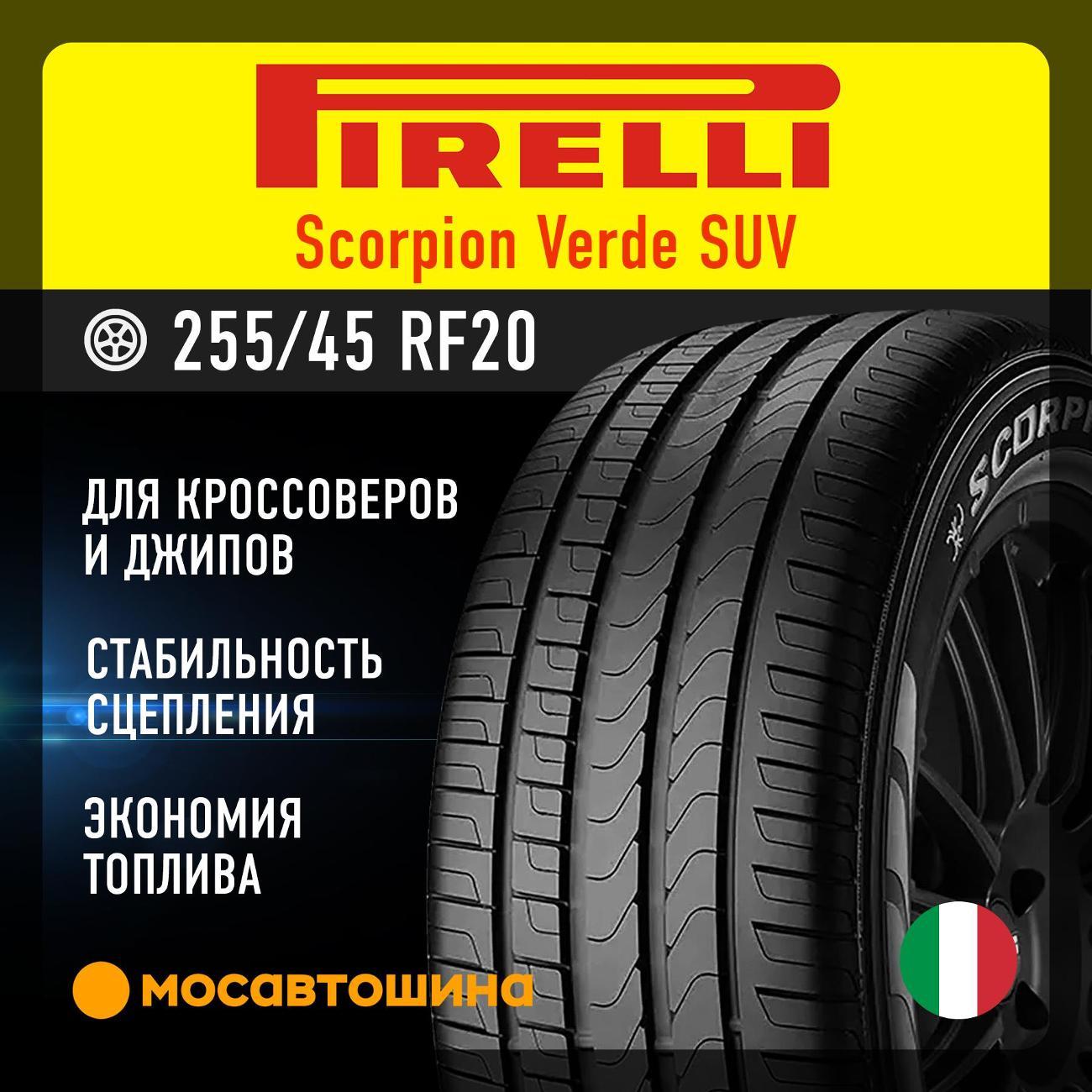 Шина автомобильная Pirelli Scorpion Verde SUV 255/45 R20 101W RF