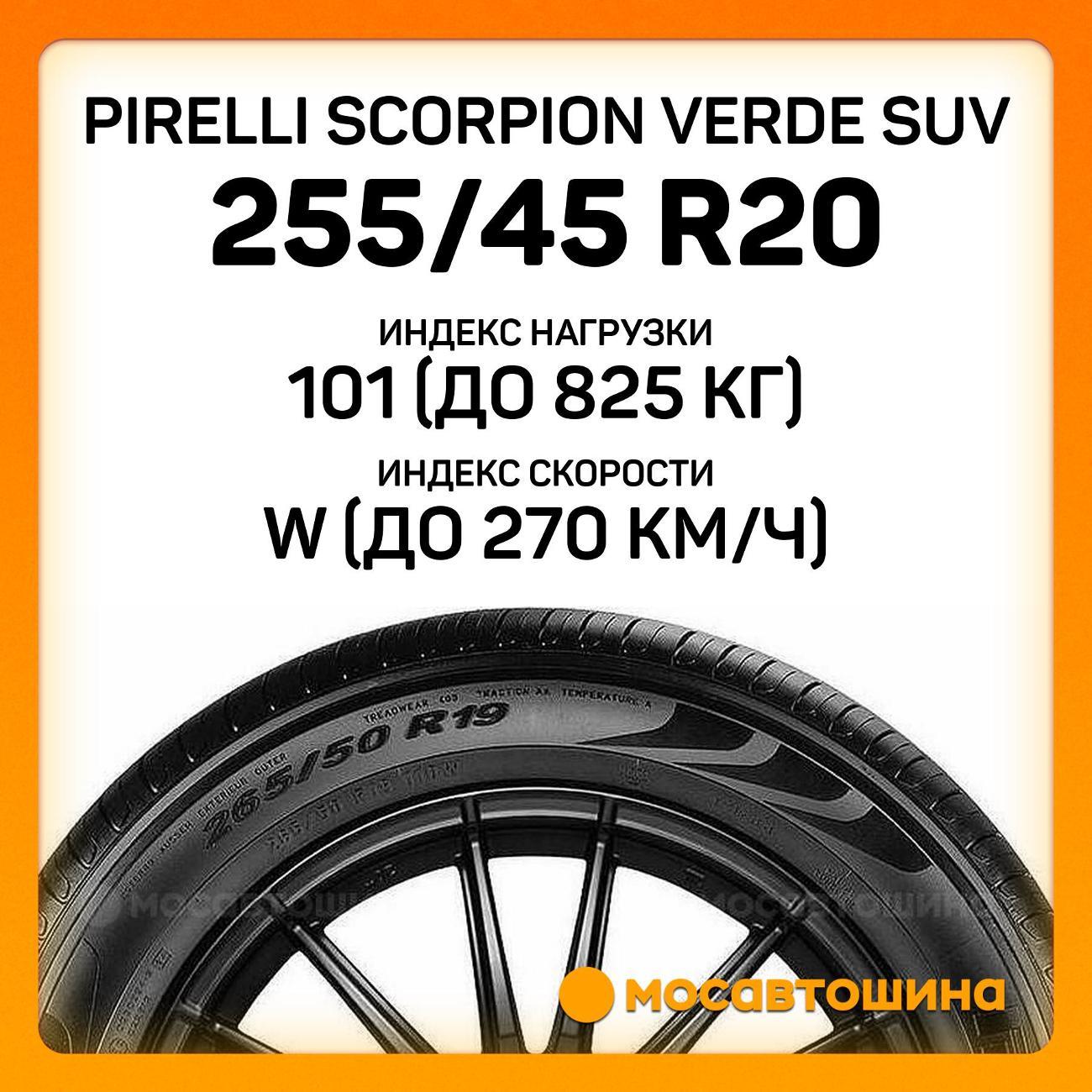 Шина автомобильная Pirelli Scorpion Verde SUV 255/45 R20 101W RF
