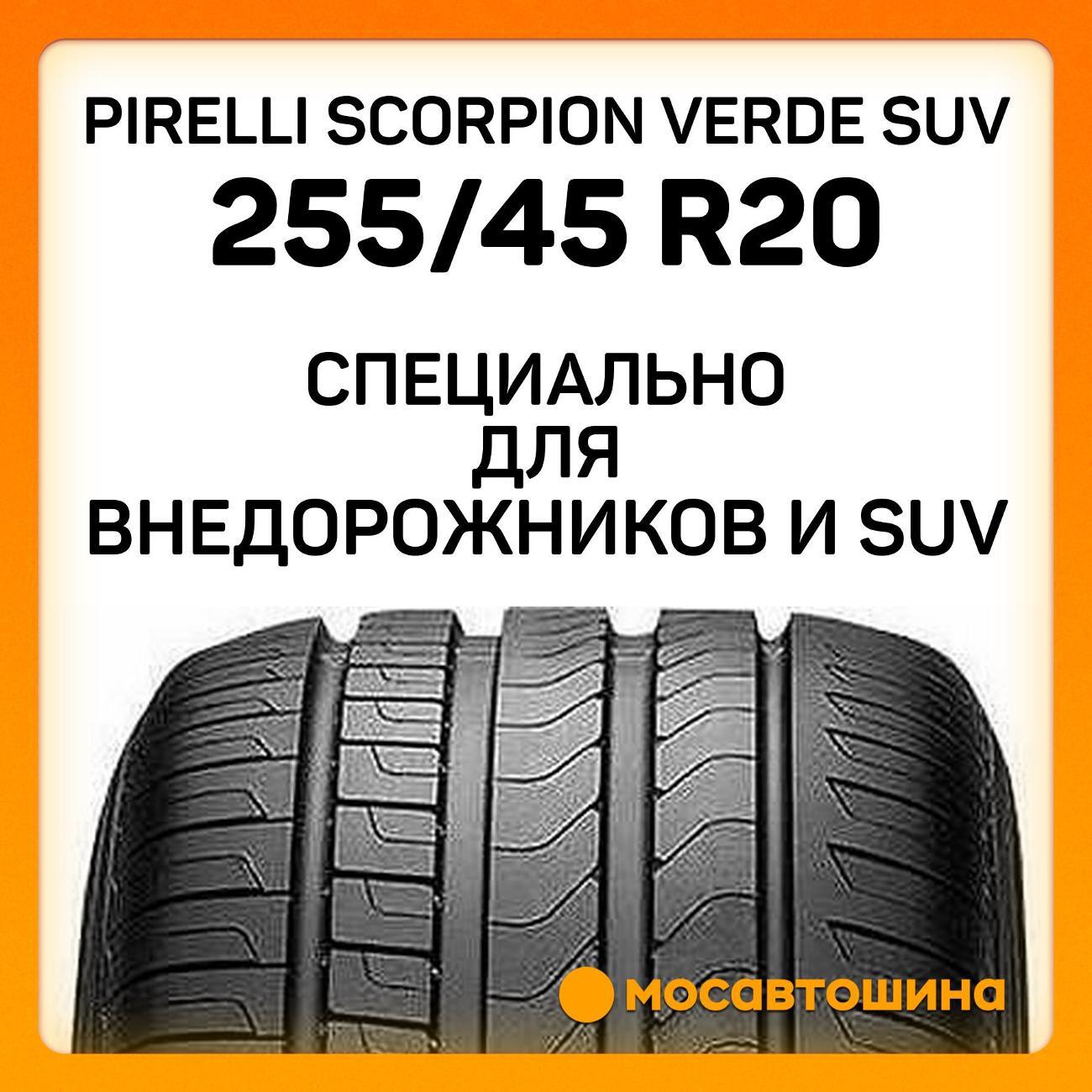 Шина автомобильная Pirelli Scorpion Verde SUV 255/45 R20 101W RF