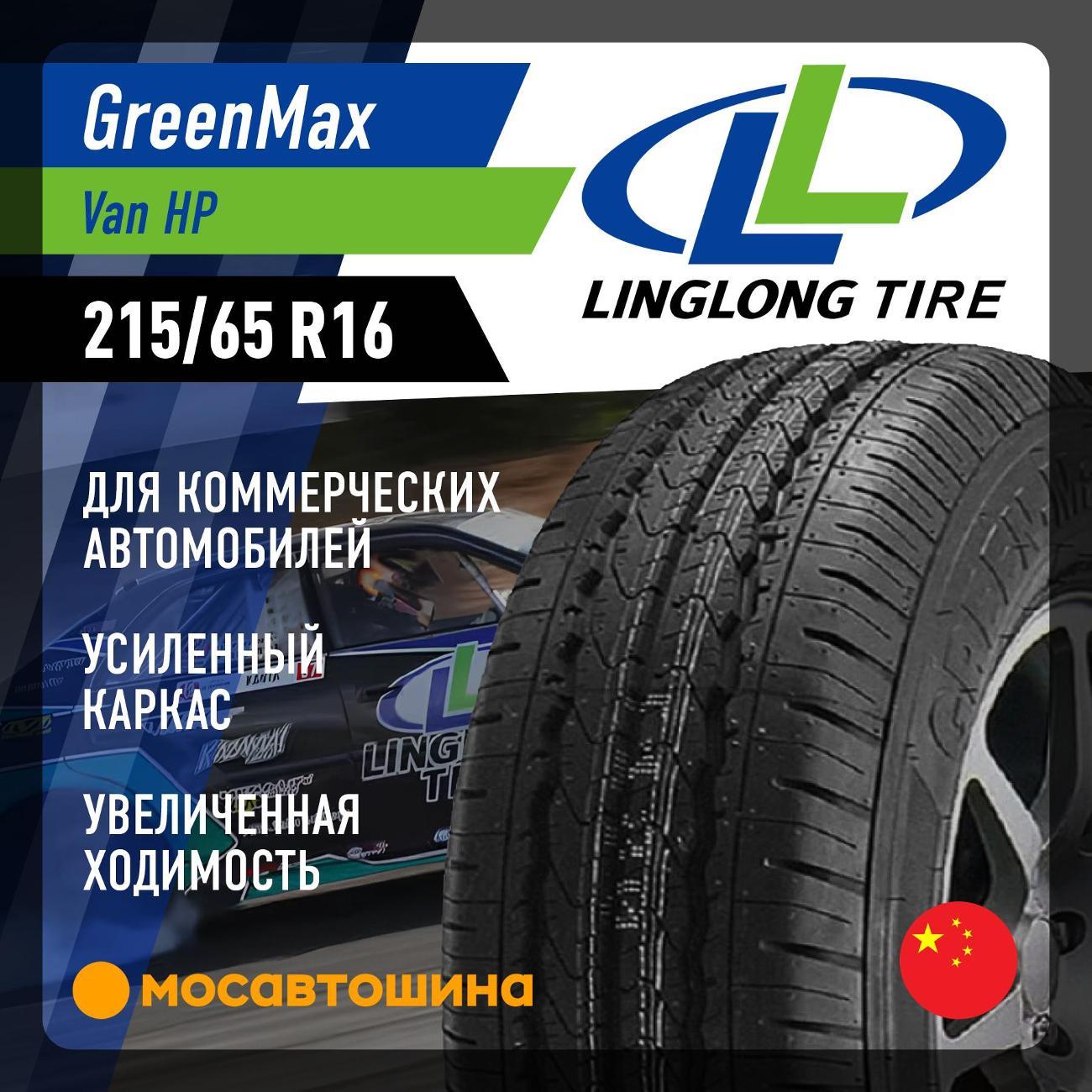 Шина автомобильная LingLong GreenMax Van HP 215/65 R16 109R