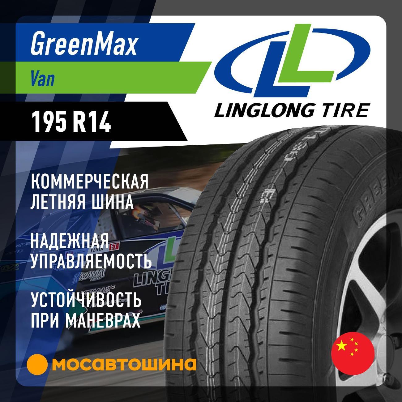 Шина автомобильная LingLong Greenmax Van 195 R14 106P
