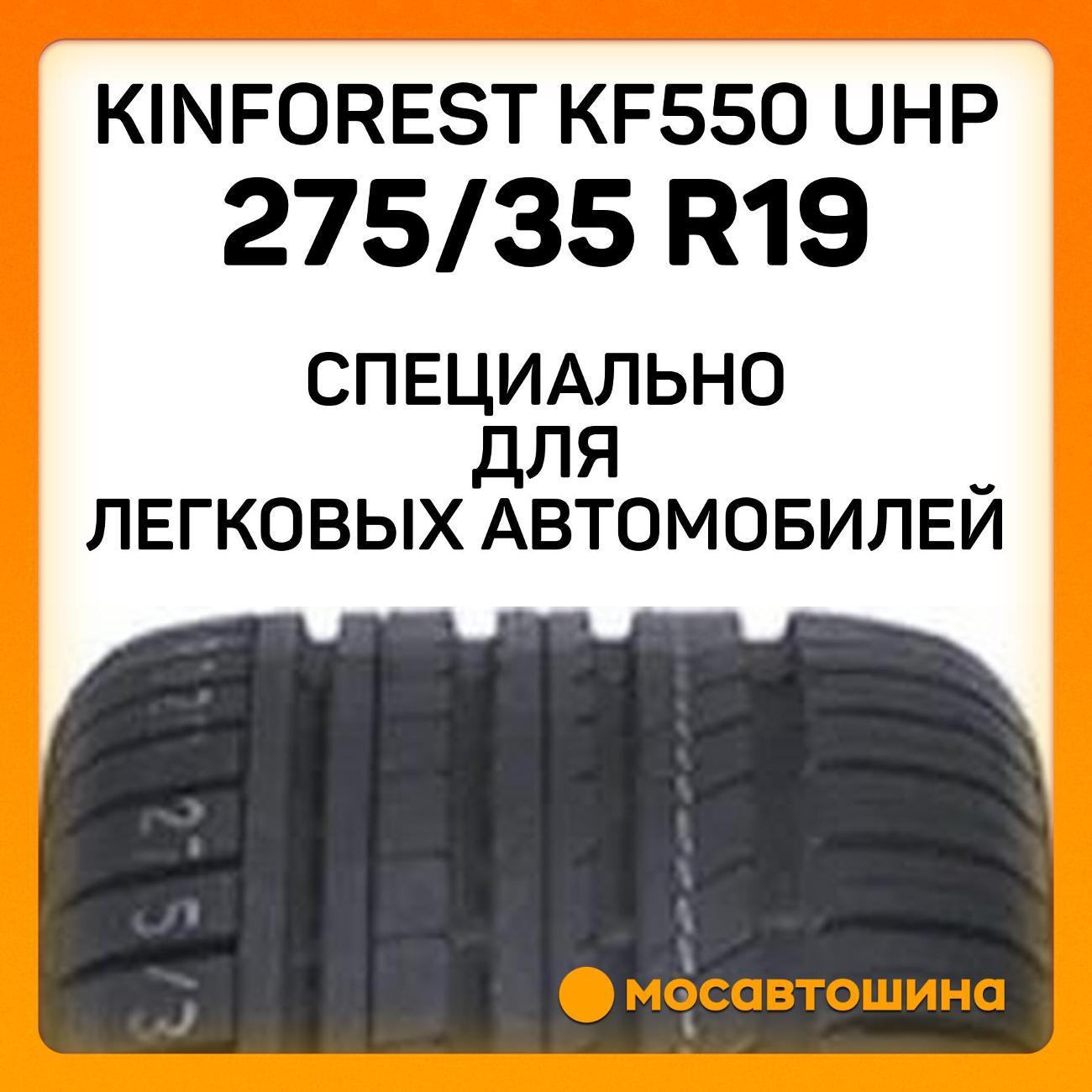 Шина автомобильная Kinforest Kf550 uhp 275/35 R19 100Y RF