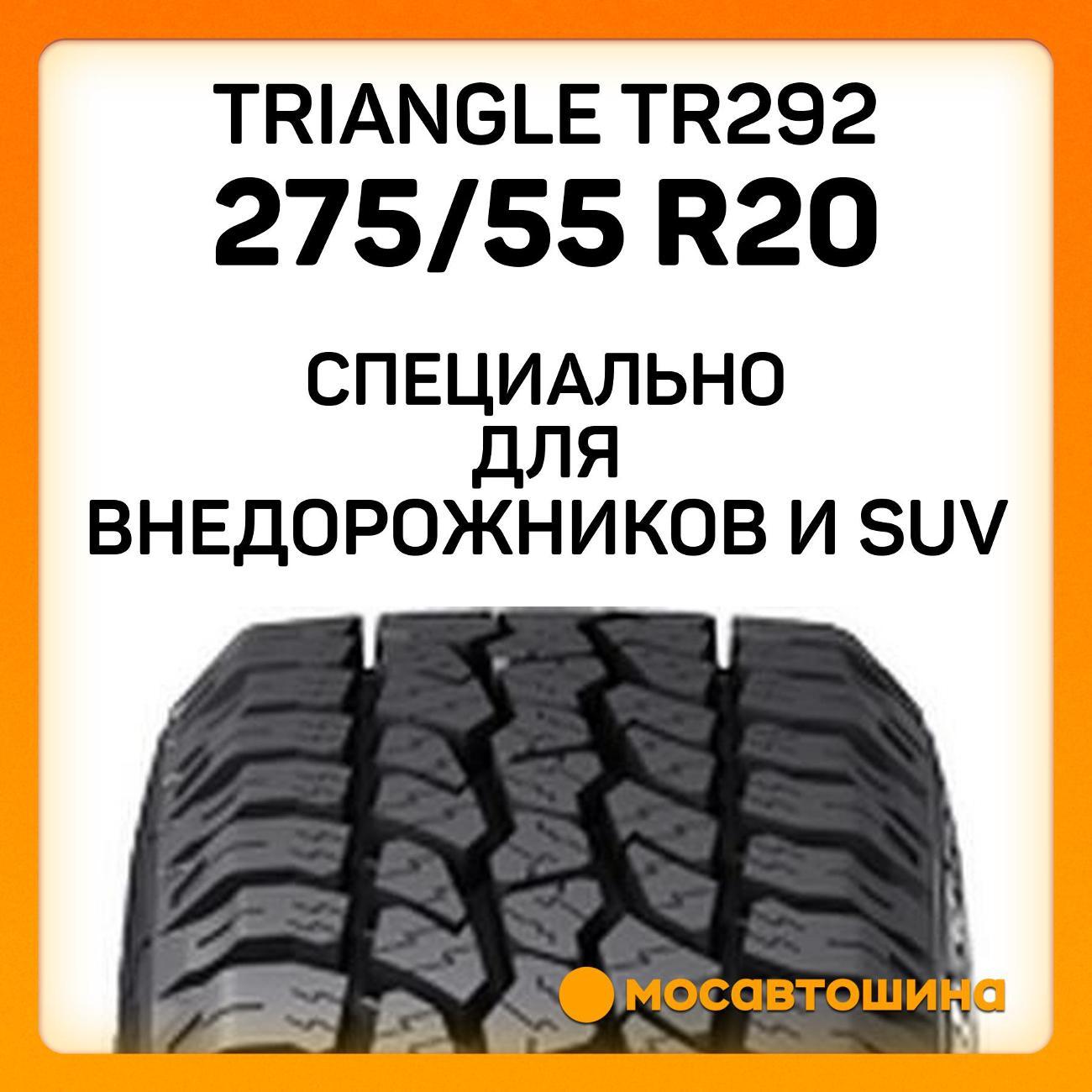 Шина автомобильная TRIANGLE TR292 275/55 R20 117T XL