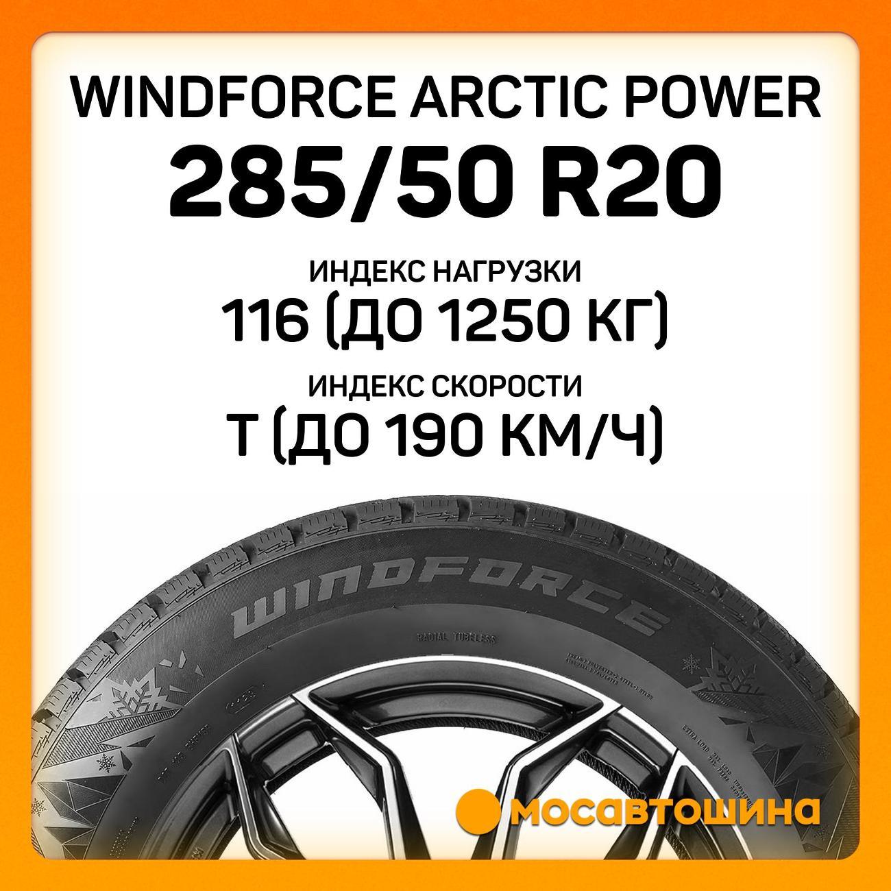 Шина автомобильная Windforce Arctic Power 285/50 R20 116T XL