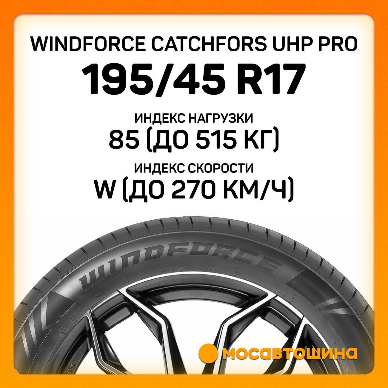 Шина автомобильная Windforce Catchfors UHP Pro 195/45 ZR17 85W XL