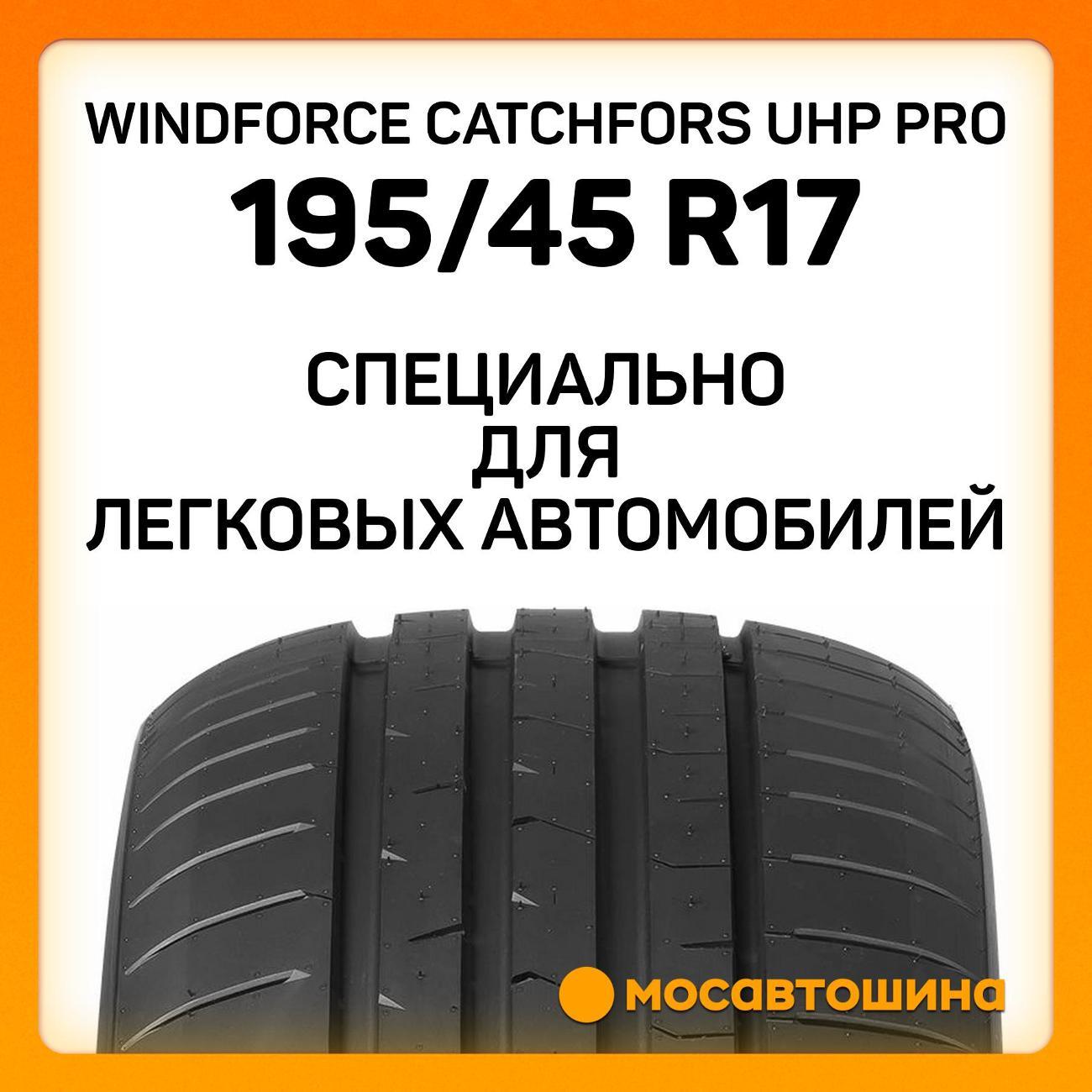 Шина автомобильная Windforce Catchfors UHP Pro 195/45 ZR17 85W XL
