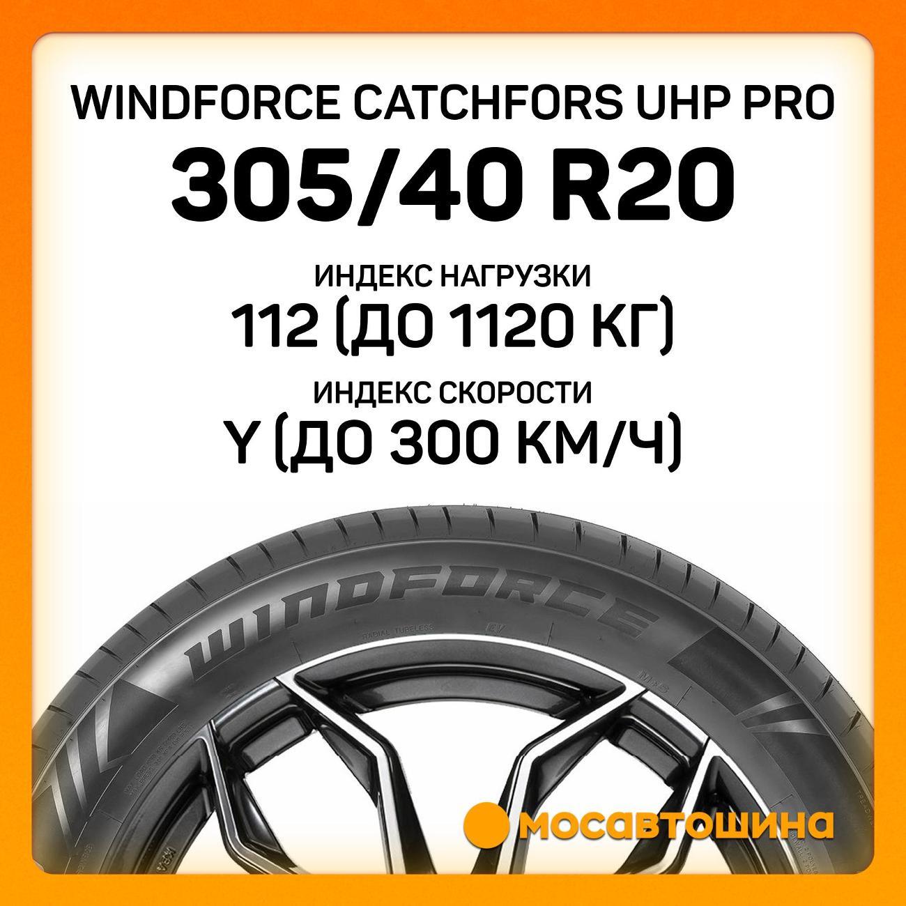 Шина автомобильная Windforce Catchfors UHP Pro 305/40 ZR20 112Y XL