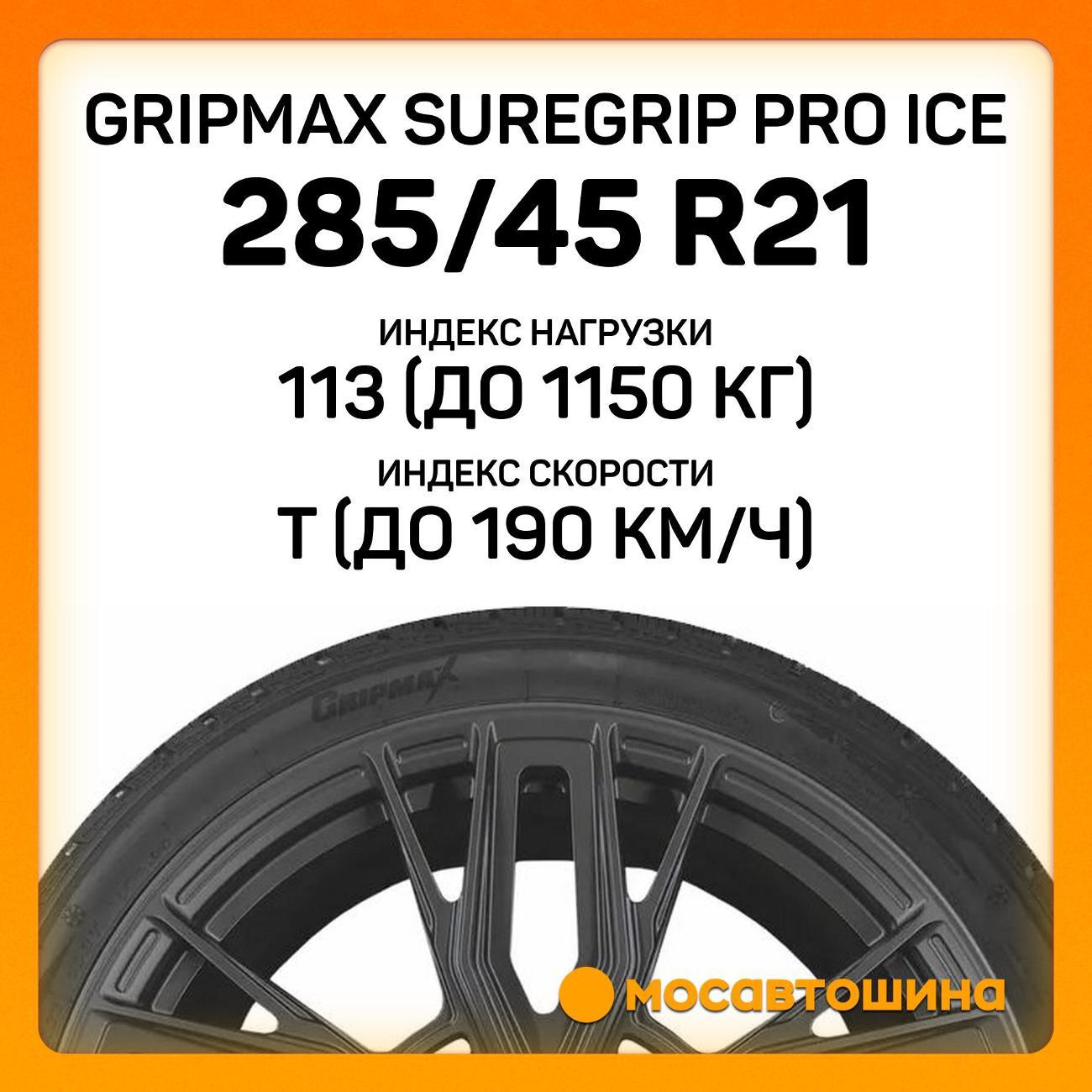 Шина автомобильная Gripmax SureGrip Pro Ice 285/45 R21 113T XL