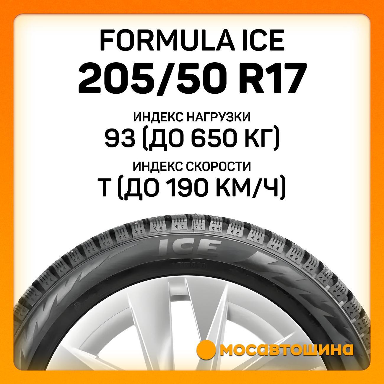 Шина автомобильная Formula Ice 205/50 R17 93T XL