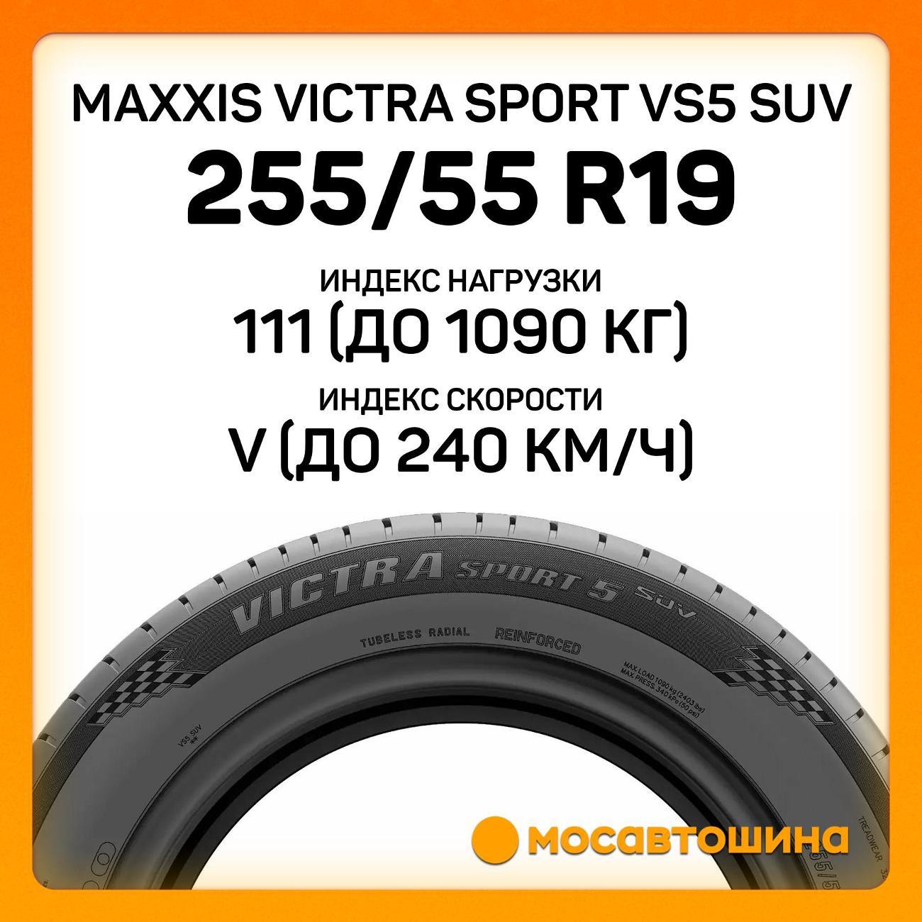 Шина автомобильная Maxxis Victra Sport VS5 SUV 255/55 R19 111V