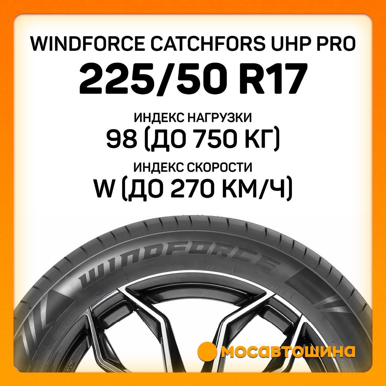 Шина автомобильная Windforce Catchfors UHP Pro 225/50 ZR17 98W XL