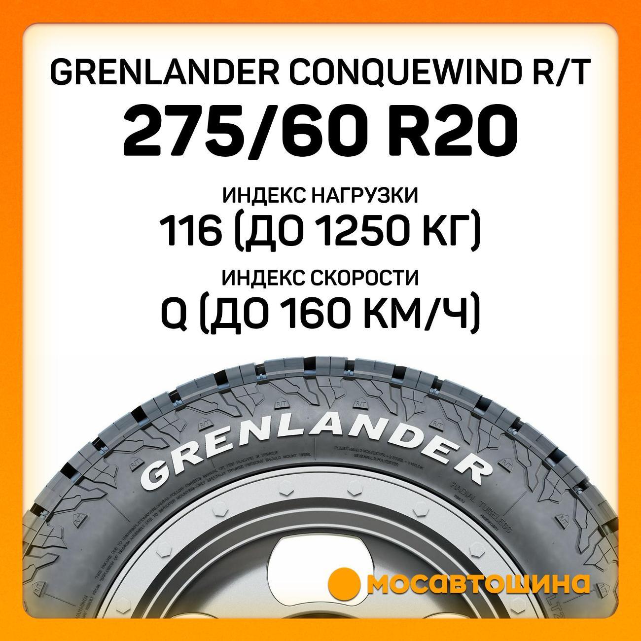 Шина автомобильная Grenlander Conquewind R/T 275/60 R20 116Q