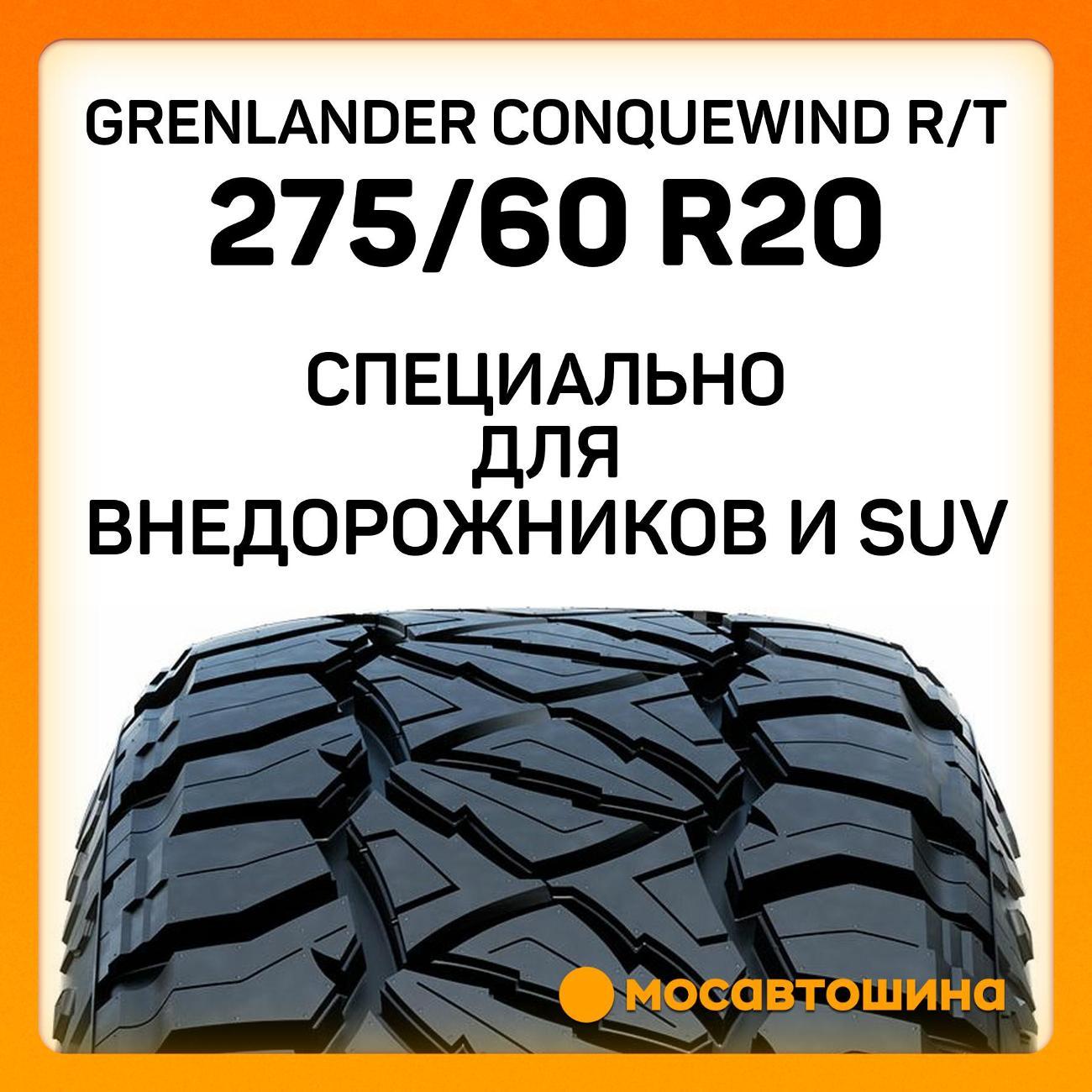 Шина автомобильная Grenlander Conquewind R/T 275/60 R20 116Q