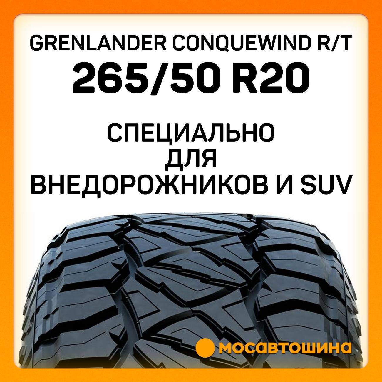 Шина автомобильная Grenlander Conquewind R/T 265/50 R20 111Q