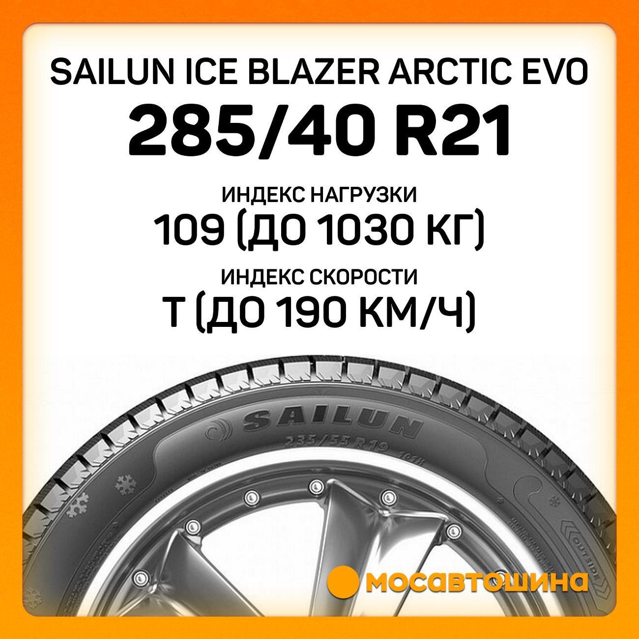 Шина автомобильная Sailun Ice Blazer Arctic Evo 285/40 R21 109T