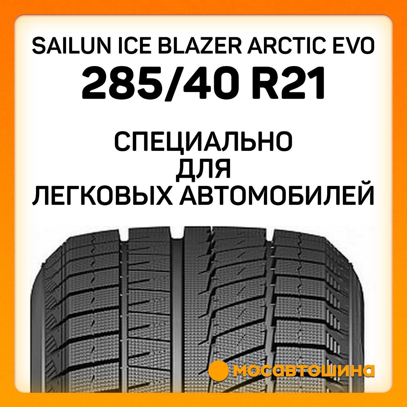 Шина автомобильная Sailun Ice Blazer Arctic Evo 285/40 R21 109T