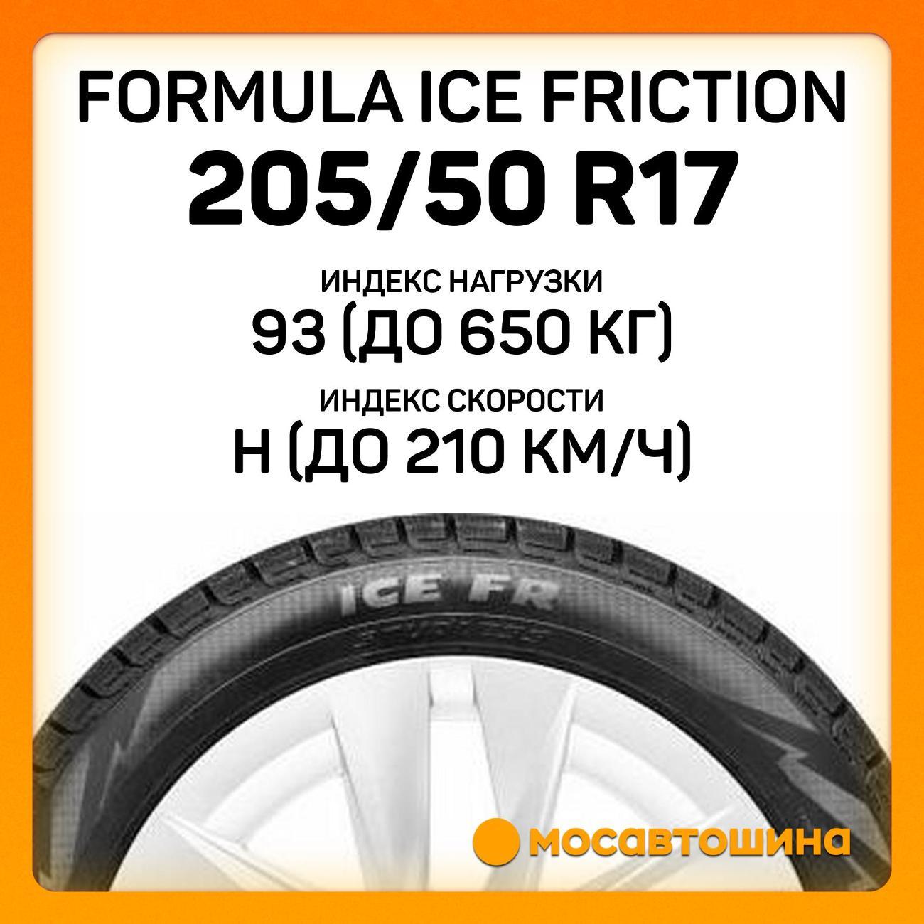Шина автомобильная Formula Ice Friction 205/50 R17 93H XL