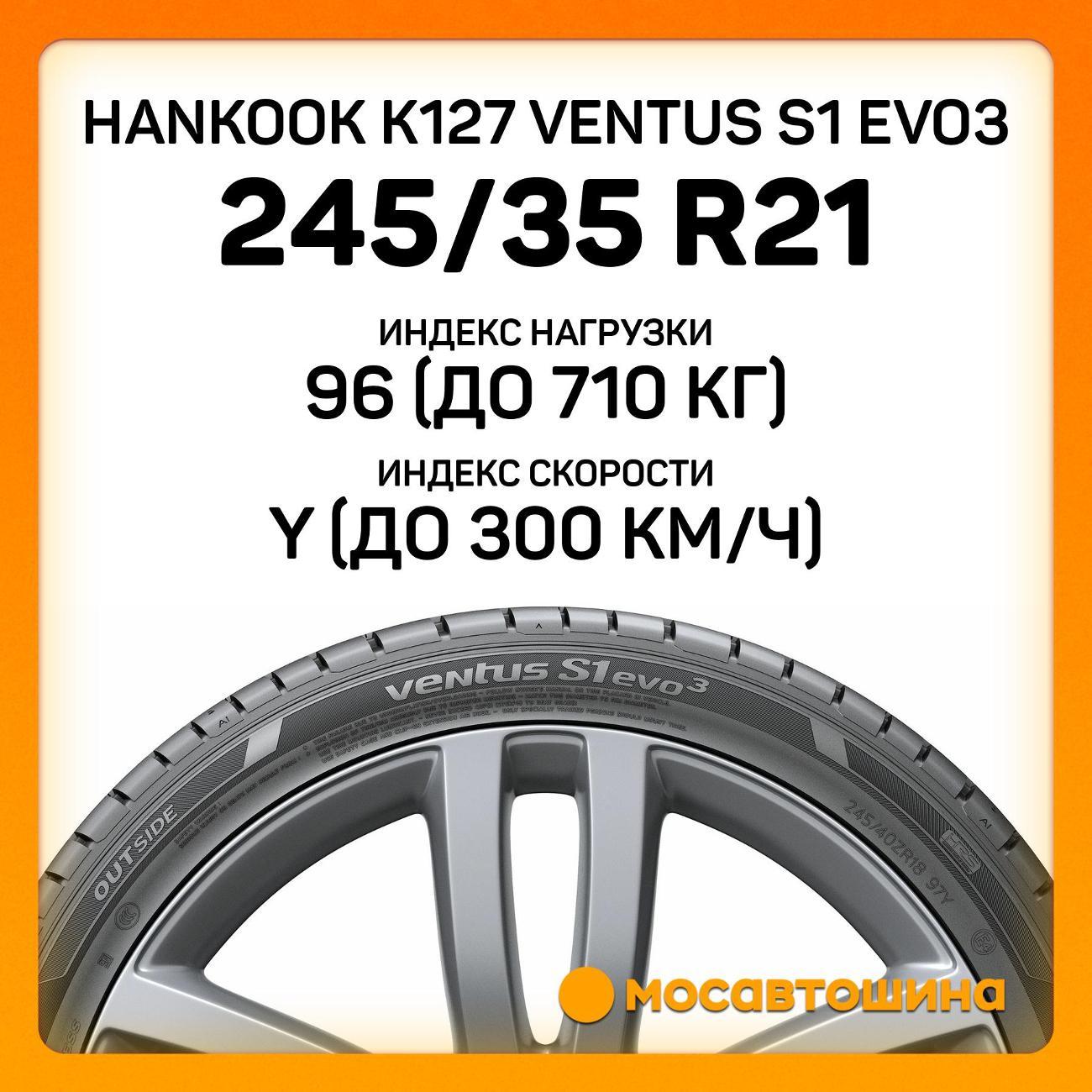 Шина автомобильная Hankook K127 Ventus S1 Evo3 245/35 R21 96Y RF